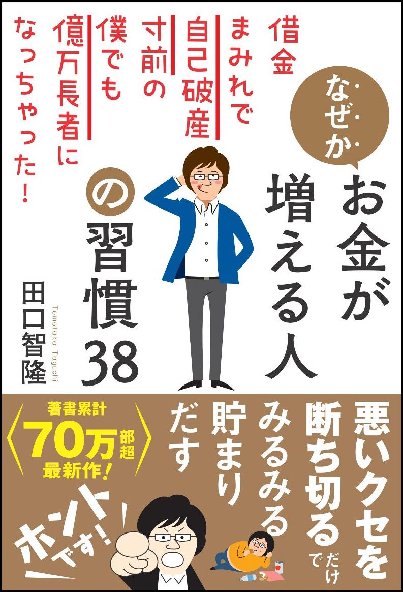 なぜかお金が増える人の習慣38 借金まみれで自己破産寸前の僕でも億万長者になっちゃった！ [ 田口 智隆 ]