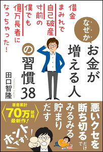 なぜかお金が増える人の習慣38