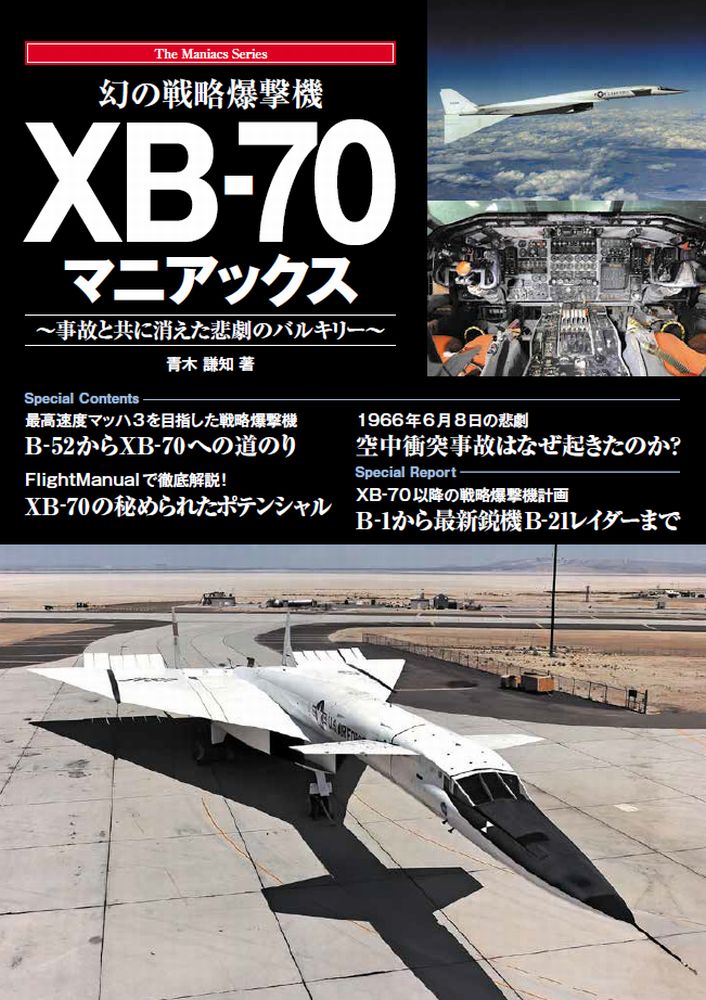 幻の戦略爆撃機 XB-70マニアックス 青木謙知