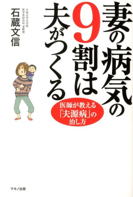 妻の病気の9割は夫がつくる