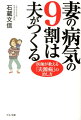 妻の病気の9割は夫がつくる