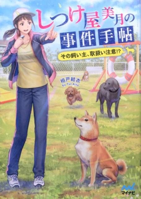 しつけ屋美月の事件手帖 その飼い主 取扱い注意 マイナビ出版ファン文庫 [ 相戸結衣 ]