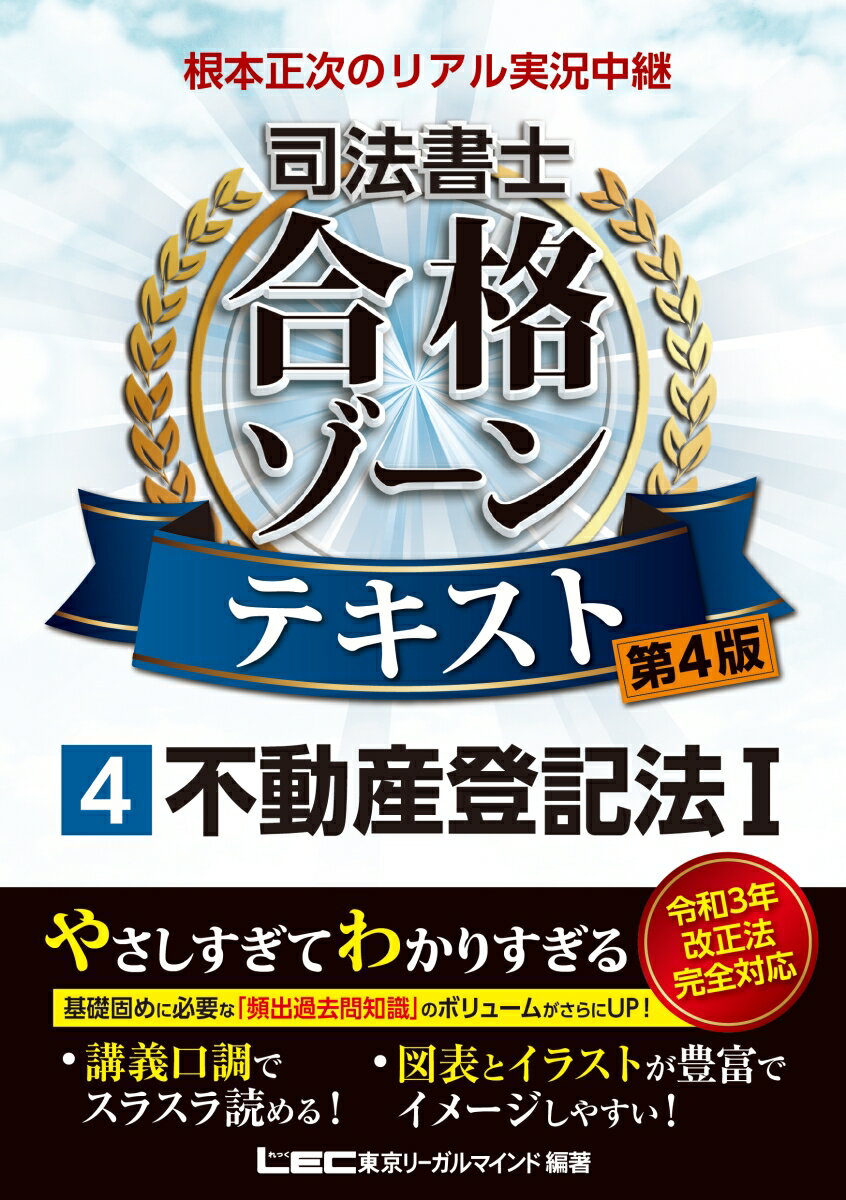 令和３年改正法完全対応。基礎固めに必要な「頻出過去問知識」のボリュームがさらにＵＰ！講義口調でスラスラ読める！図表とイラストが豊富でイメージしやすい！