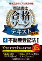 令和３年改正法完全対応。基礎固めに必要な「頻出過去問知識」のボリュームがさらにＵＰ！講義口調でスラスラ読める！図表とイラストが豊富でイメージしやすい！