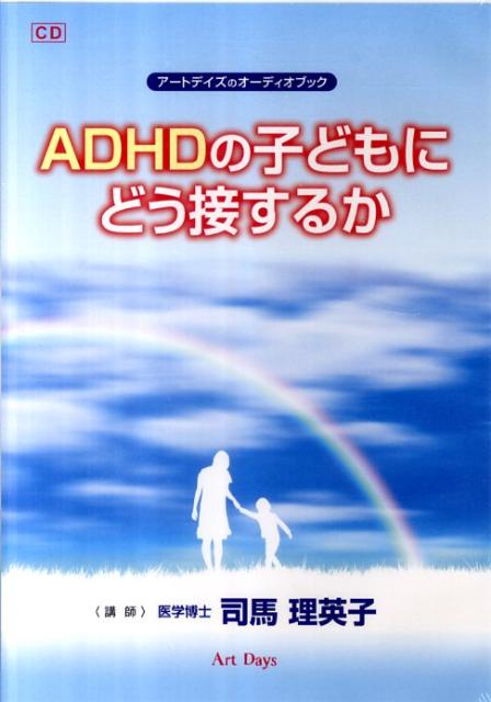 ADHDの子どもにどう接するか