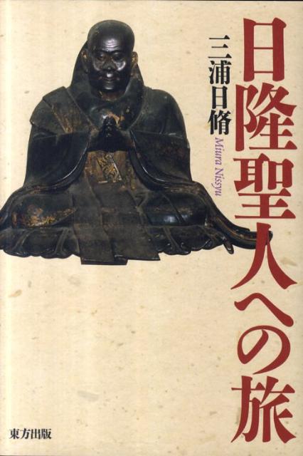 日隆聖人への旅 [ 三浦日脩 ]