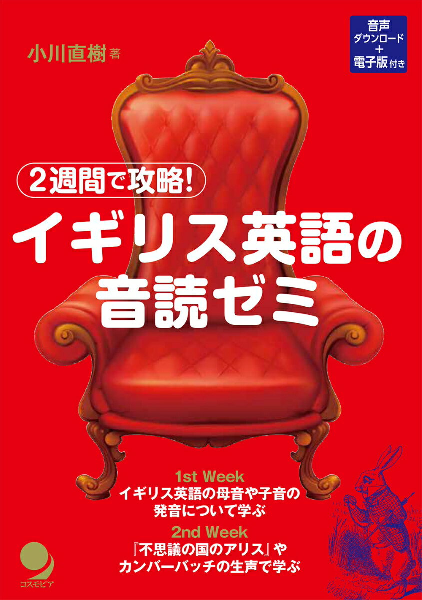 １ｓｔ　Ｗｅｅｋ、イギリス英語の母音や子音の発音について学ぶ。２ｎｄ　Ｗｅｅｋ、『不思議の国のアリス』やガンバーバッチの生声で学ぶ。