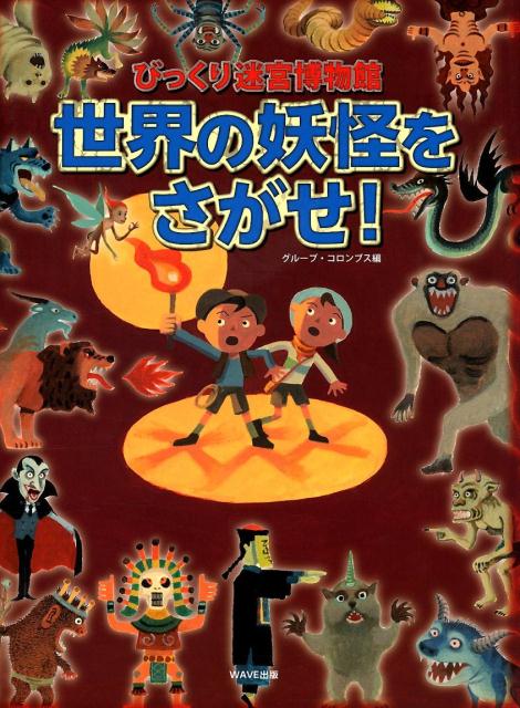 世界の妖怪をさがせ！