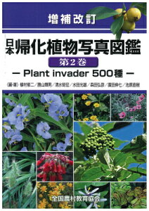 日本帰化植物写真図鑑（第2巻）増補改訂 Plant　invader　500種 [ 植村修二 ]