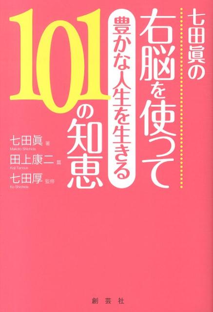 七田眞の右脳を使って豊かな人生を生きる101の知恵