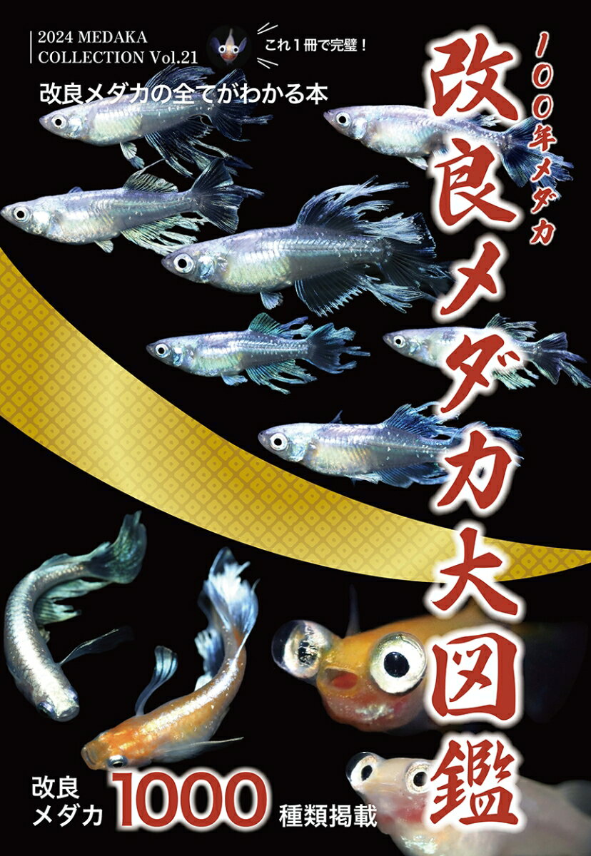 改良メダカ大図鑑 100年メダカ（2024 Vol.21） [ めだかの館 ]