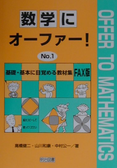 数学にオーファー！（no．1）