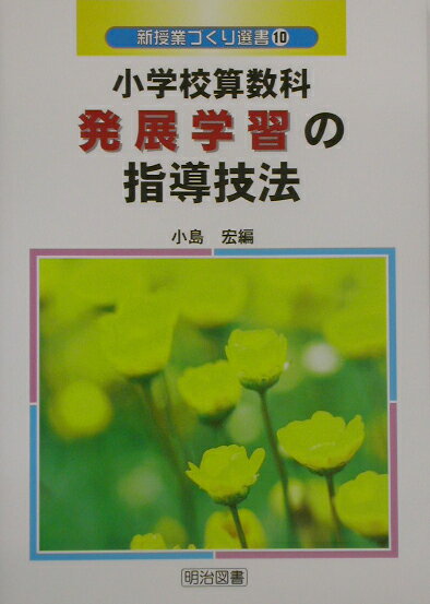 小学校算数科発展学習の指導技法