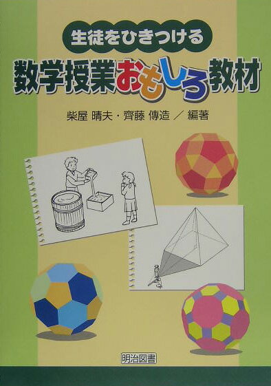 生徒をひきつける数学授業おもしろ教材