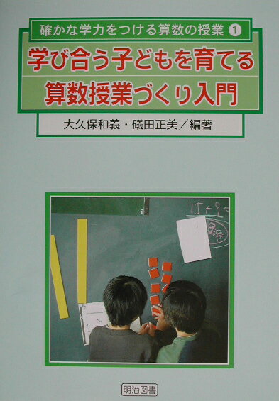 学び合う子どもを育てる算数授業づくり入門