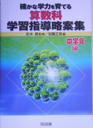確かな学力を育てる算数科学習指導略案集（中学年編）