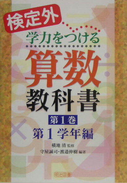 検定外・学力をつける算数教科書（第1巻）