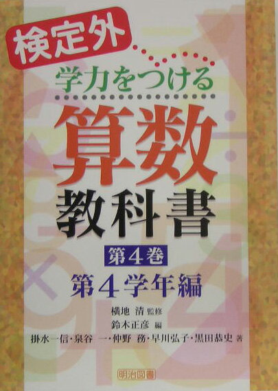 検定外・学力をつける算数教科書（第4巻）