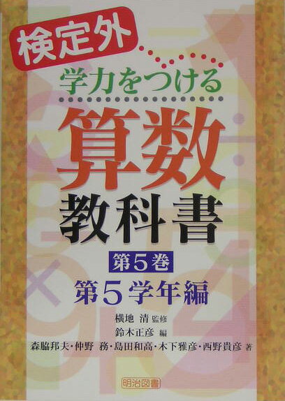 検定外・学力をつける算数教科書（第5巻）