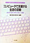 コンピュータで支援する生徒の活動