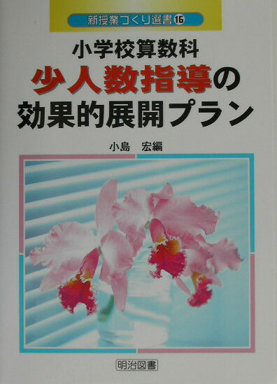 小学校算数科少人数指導の効果的展開プラン