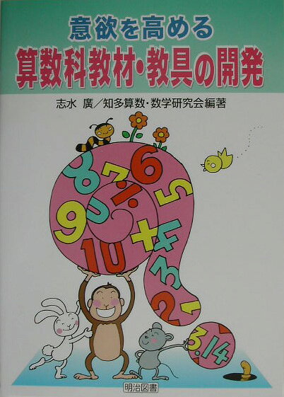 意欲を高める算数科教材・教具の開発