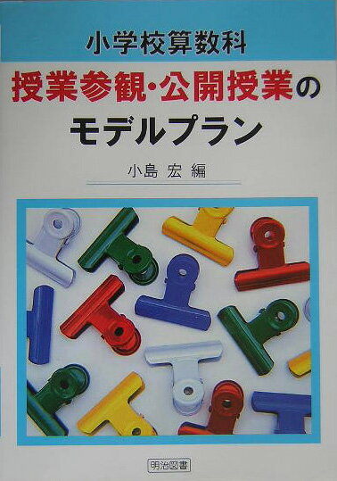 小学校算数科授業参観・公開授業のモデルプラン