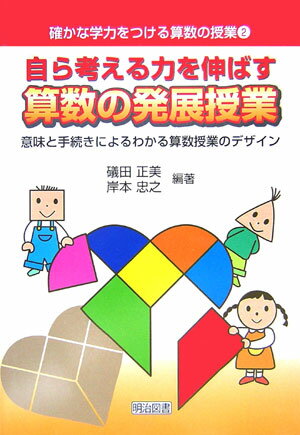 自ら考える力を伸ばす算数の発展授業