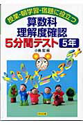 算数科理解度確認5分間テスト（5年）