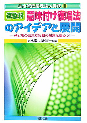 算数科：「意味付け復唱法」のアイデアと展開