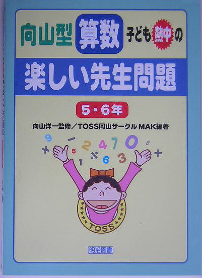 向山型算数・子ども熱中の“楽しい先生問題”（5・6年）