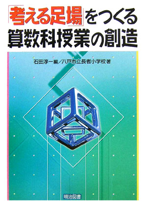 「考える足場」をつくる算数科授業の創造