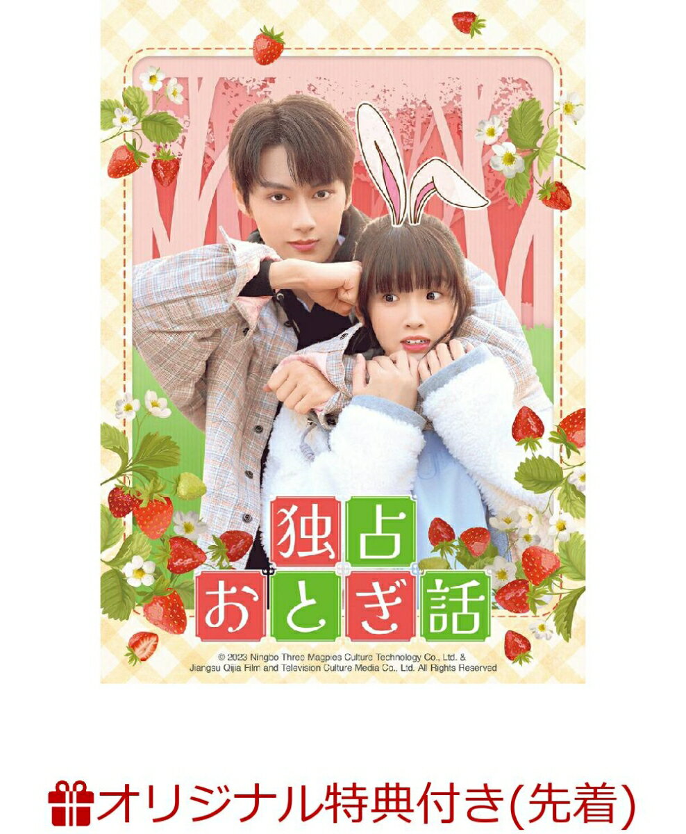 【楽天ブックス限定先着特典】独占おとぎ話 DVD-SET1(2L判ブロマイド5枚セット1)