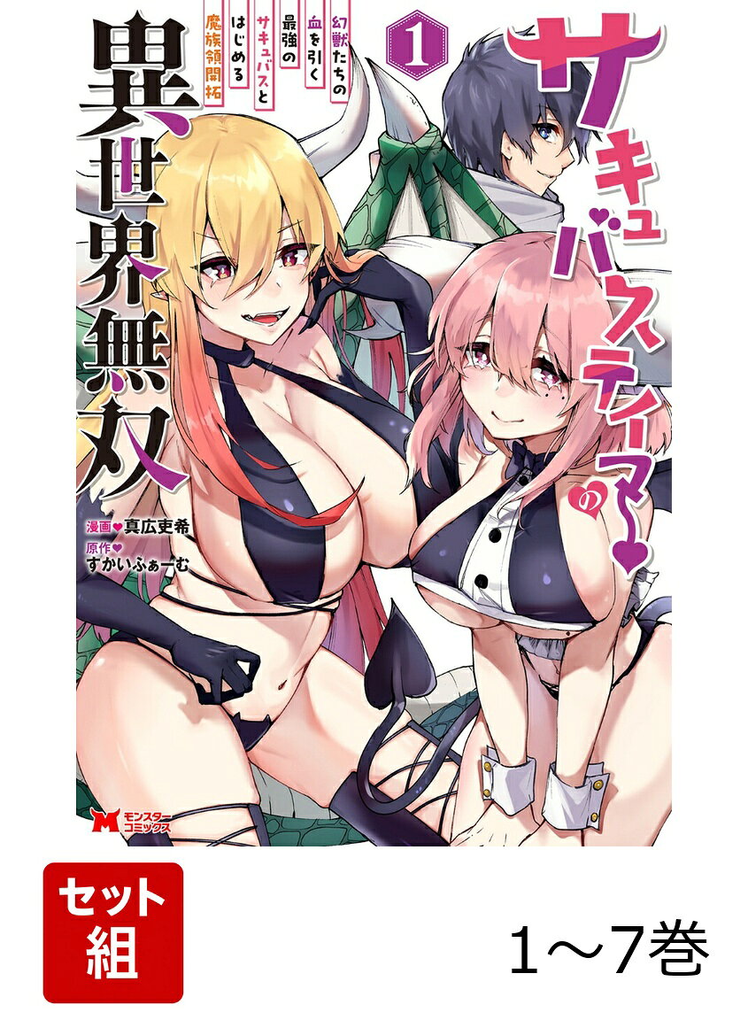 魔王領を七割ほど削り取った人類の英雄を先祖に持つ、「テイマー」のマルト＝アルカイン。マルトは一族の期待を一手に背負い、魔物たちを「テイム」しに向かったが、下位の魔獣であるサキュバスたちに襲われて惨敗してしまう。出来損ないの烙印を押されてしまい、国を追放された主人公はたった2人のサキュバスを頼りに魔族領の開拓を始める…！！！