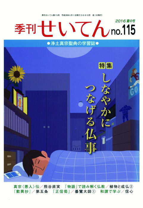 【POD】季刊せいてん　No.115　2016夏の号 [ 浄土真宗本願寺派総合研究所 ]