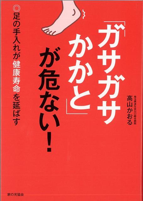 【バーゲン本】ガサガサかかとが危ない！-足の手入れが健康寿命を延ばす