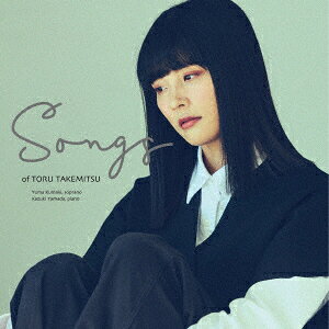 武満徹のうた SONGS of TORU TAKEMITSU