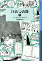 ウナギ族の協力をえて、秘密の島々の地図を仕上げていく子どもたち。ところがロジャとティティ、ブリジットが「紅海」を横断中、潮が満ちてきてしまい…。戦いあり、うたげあり、もりだくさんの夏休み。小学５・６年以上。