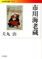 市川海老蔵の十一代にわたる歴史はそのまま江戸から現代への歌舞伎史である。類まれな華と才能に恵まれながらも殴打事件により謹慎を余儀なくされた海老蔵。旧著『市川新之助論』以来その舞台を凝視してきた著者が、十人の海老蔵の芸の魂を自らに襲ね新生への茨の一歩を印すべきことを切に願い、渾身の力を込めて綴る海老蔵論。