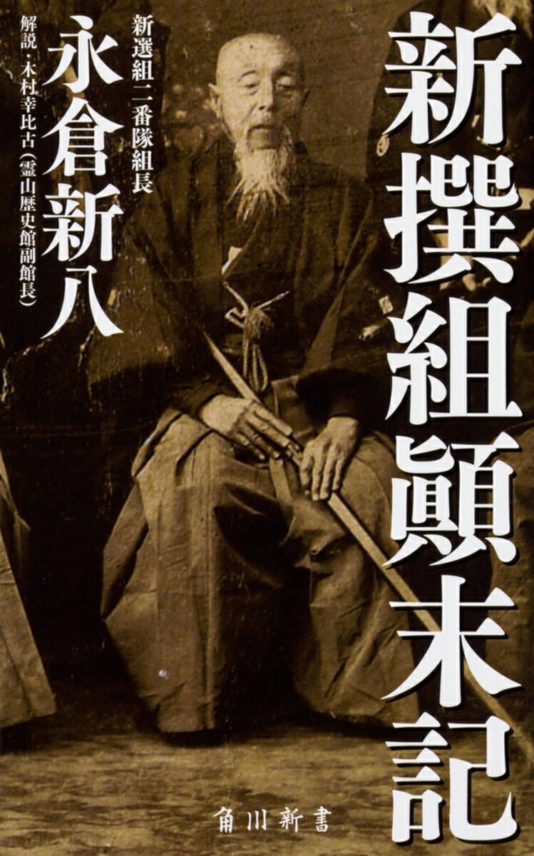 新撰組顚末記