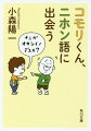 「皆さんは国語の授業が好きでしたか？」帰国子女という言葉すらなかった時代。コモリくんは書き言葉で話す、周りとちょっと違う小学生。そのために皆と“仲間”になり切れず、国語（特に作文！）が大嫌いになったコモリくん。そんな彼は日本語と格闘し、海外で日本文学を教える側になり、ついには日本を代表する漱石研究者にまでなってしまう。米原万里氏ら多くの作家も笑賛した、自伝的エッセイの名著。