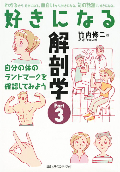 楽しく読みながら、手を動かしながら、いつのまにか解剖学の基礎がわかる！わかるから、好きになる。面白いから、好きになる。旬の話題で、好きになる。自分の体のランドマークを確認してみよう。