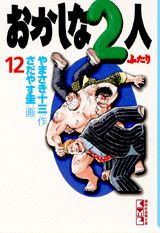 おかしな2人（12）