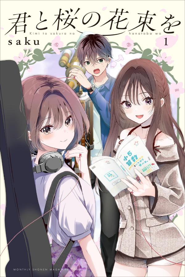 君と桜の花束を（1）