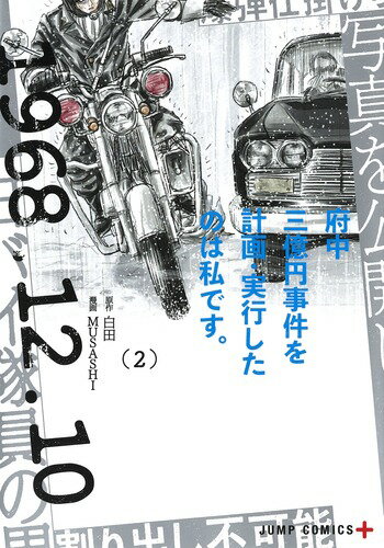 府中三億円事件を計画・実行したのは私です。 2