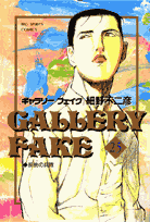 ギャラリーフェイク 25