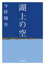 湖上の空 [ 今村 翔吾 ]