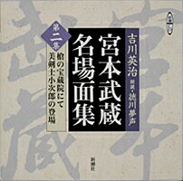 宮本武蔵名場面集（第2集）