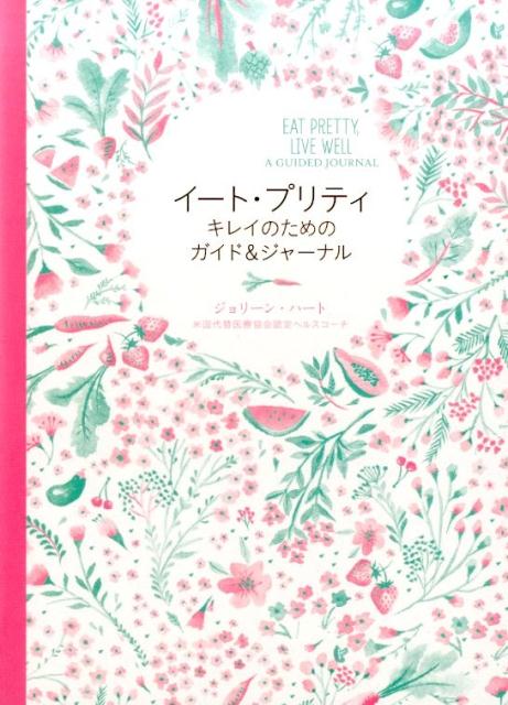 イート・プリティ