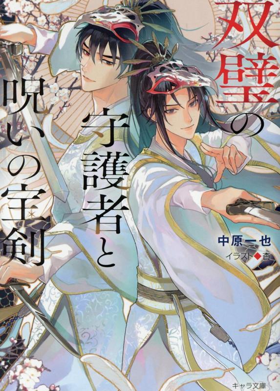 双璧の守護者と呪いの宝剣